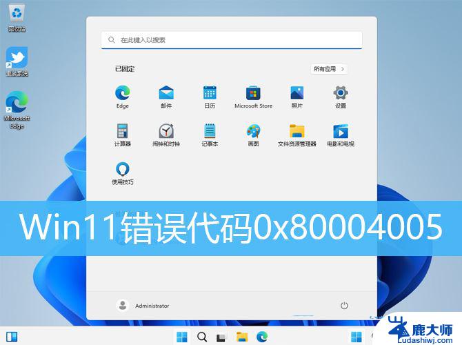 win11更新 0x80004005 如何解决Windows错误代码0x80004005