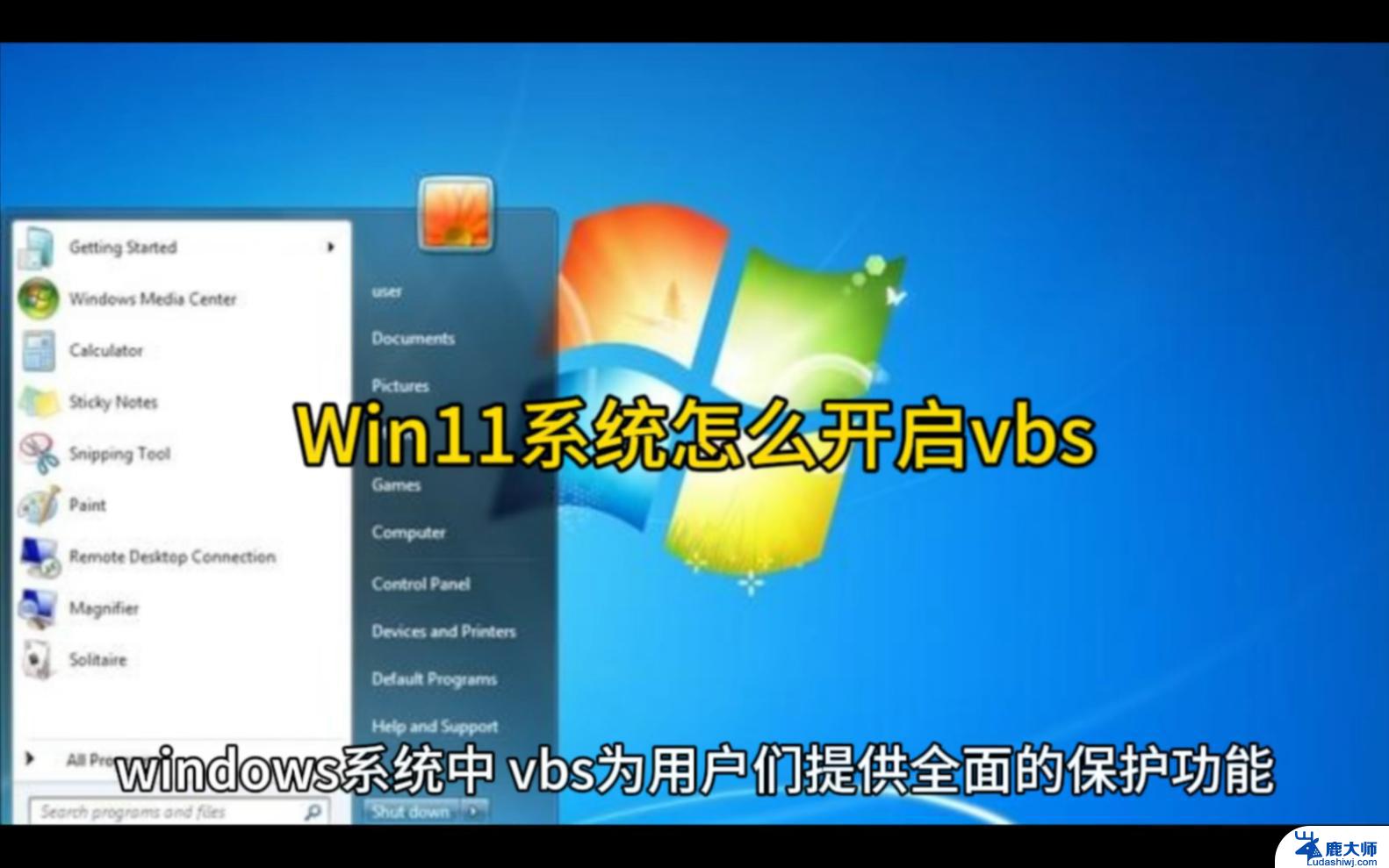 win11查看vbs开启 win11vbs开启步骤详解