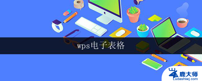 wps电子表格 wps电子表格下载