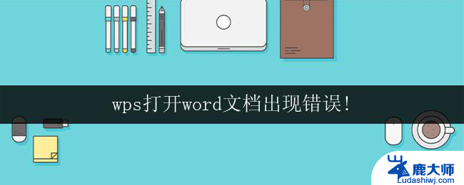 wps打开word文档出现错误! wps打开word文档出现错误怎么办