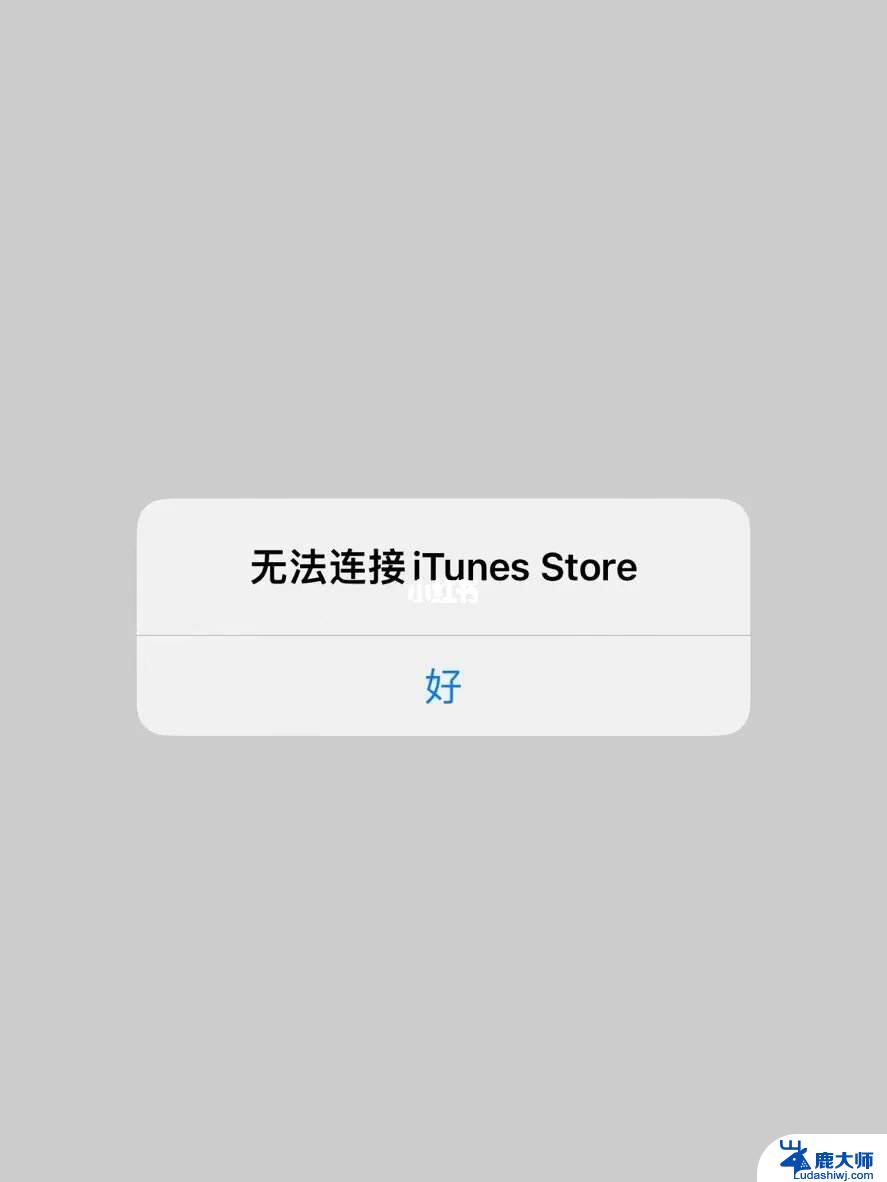 为什么无法连接itunes store商店 iPad无法连接到iTunes Store的解决办法