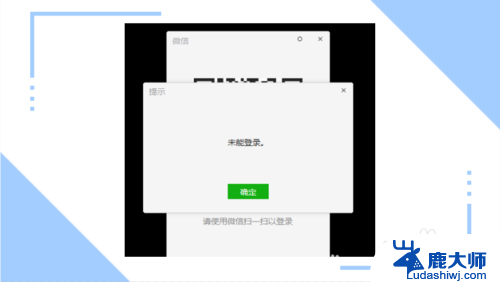电脑版微信未能登录怎么回事 电脑登录微信提示未能登录怎么处理