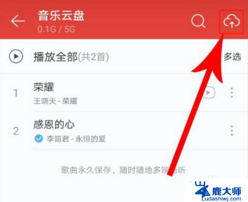 网易云手机怎么上传音乐 手机网易云音乐上传歌曲教程