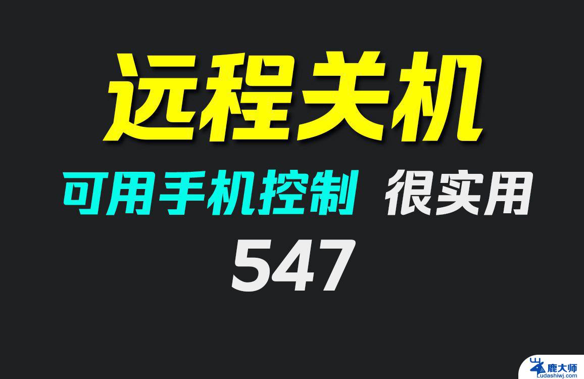 远程电脑怎么关机 远程关机命令操作指南