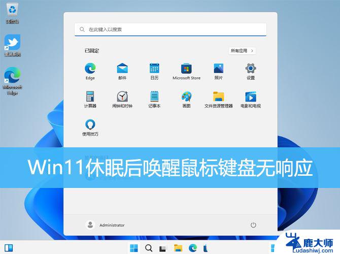 win11休眠 鼠标无法唤醒 Win11休眠后鼠标键盘无法唤醒的解决方案