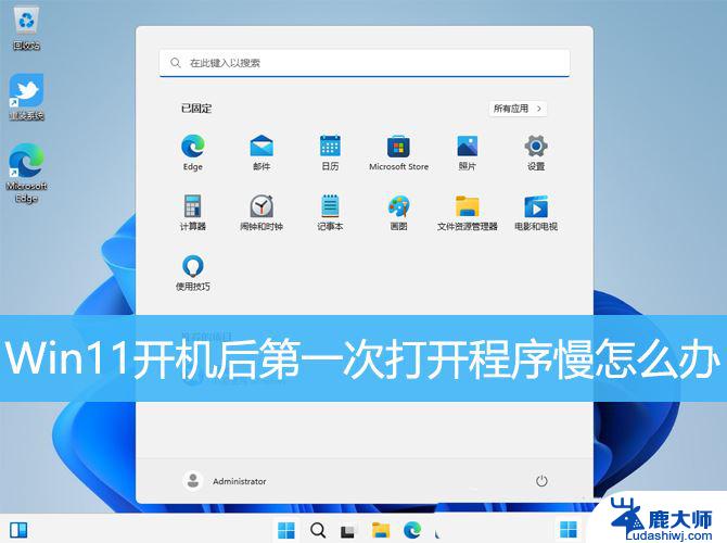 win11软件启动变慢 Win11开机后程序打开缓慢怎么解决