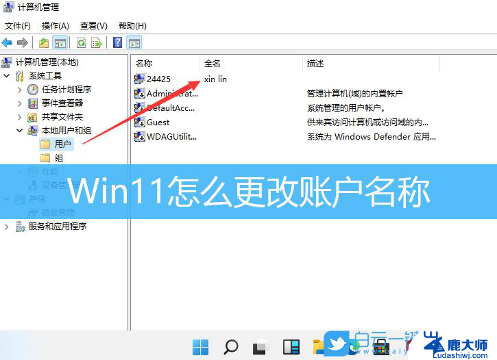 win11更改用户中的名字 windows11怎么修改用户名