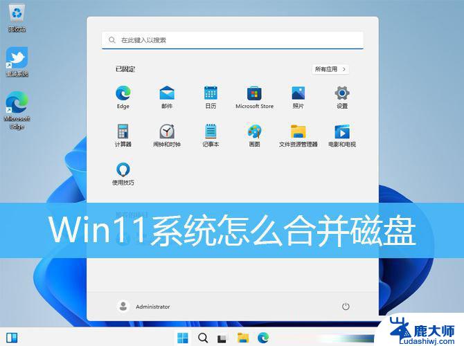 win11如何合并磁盘 Win11电脑怎样合并磁盘分区