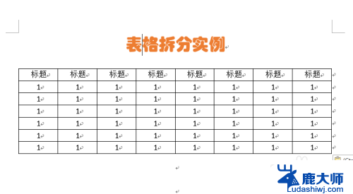 word怎么把表格拆分成两个 Word表格拆分技巧