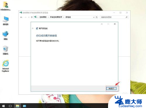 win10如何退出家庭组 win10系统如何退出家庭组