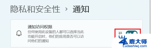 win11如何不提示权限 Win11关闭通知访问权限步骤