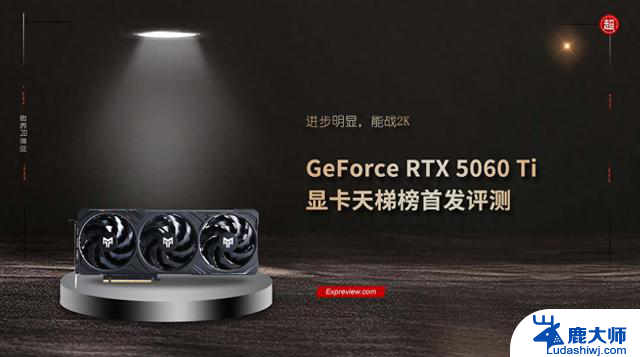 GeForce RTX 5060 Ti显卡评测:性能大幅提升，游戏畅玩2K！
