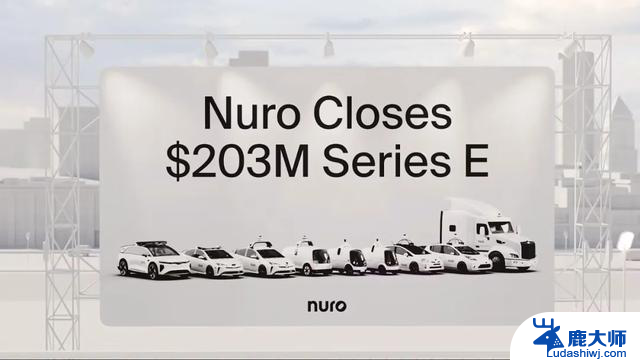 自动驾驶企业Nuro获2亿美元E轮融资，Uber与英伟达参投