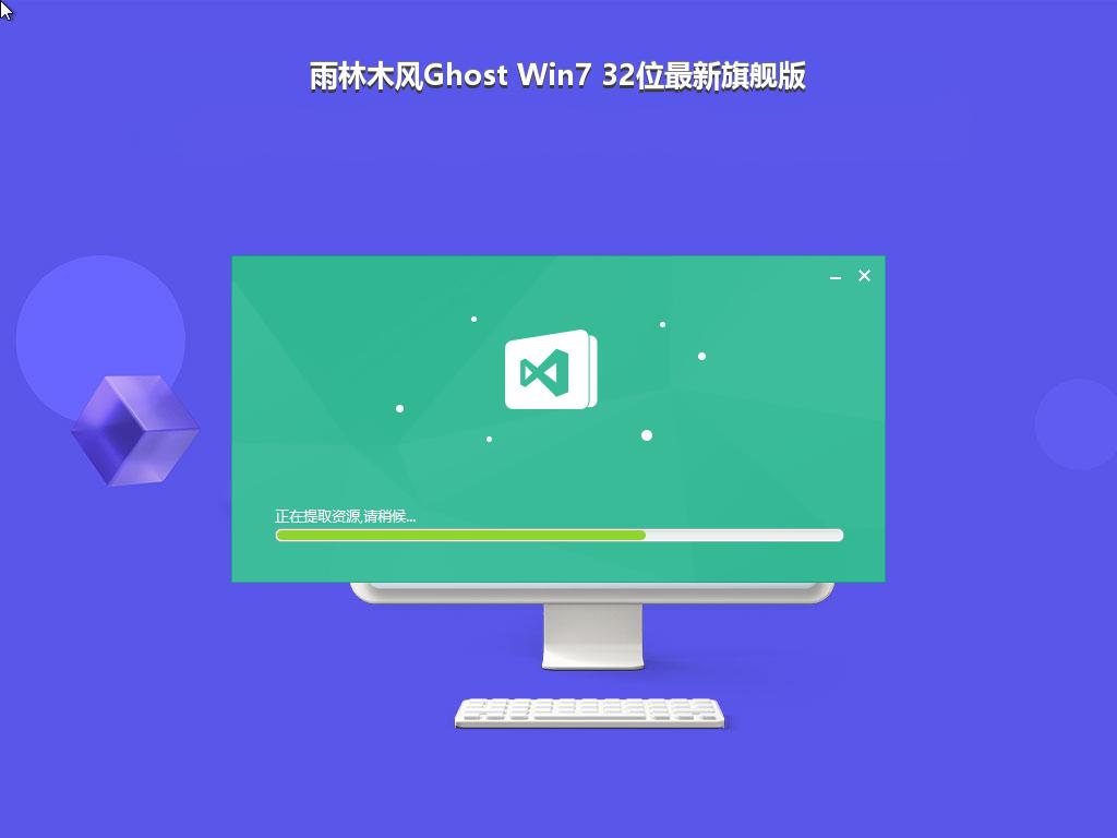 雨林木风Ghost Win7 32位最新旗舰版