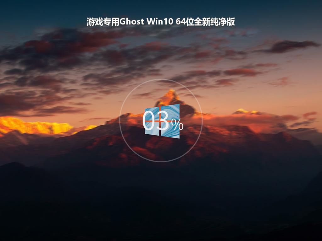 游戏专用Ghost Win10 64位全新纯净版