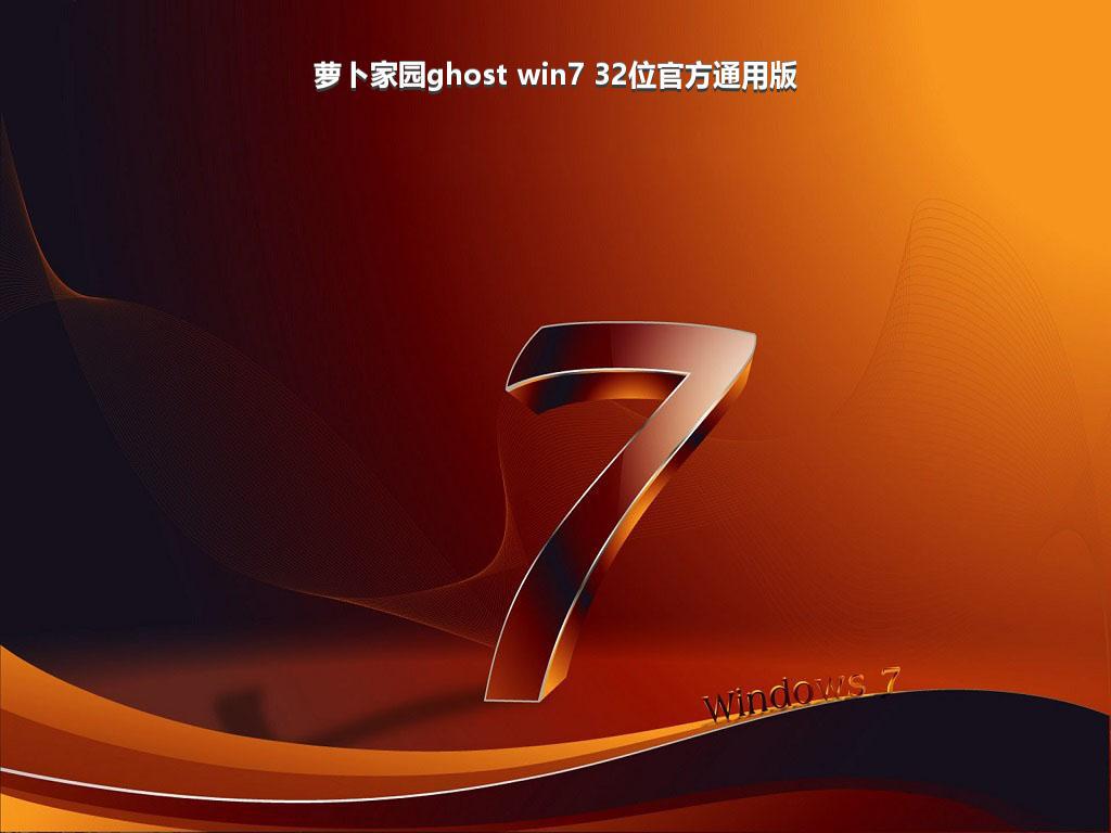 萝卜家园ghost win7 32位官方通用版