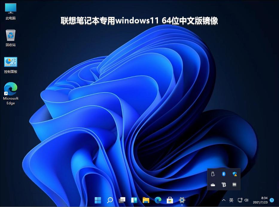 联想笔记本专用windows11 64位中文版镜像