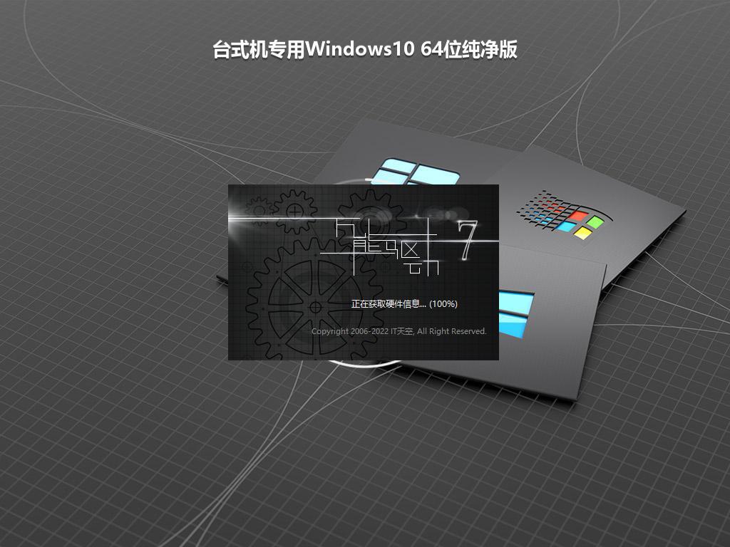 台式机专用Windows10 64位纯净版