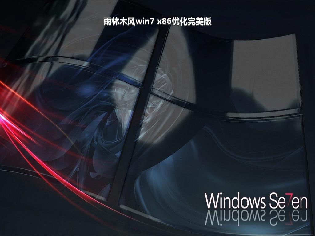 雨林木风win7 x86优化完美版