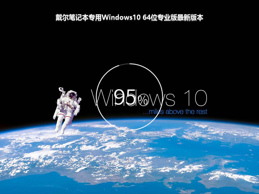 戴尔笔记本专用Windows10 64位专业版最新版本