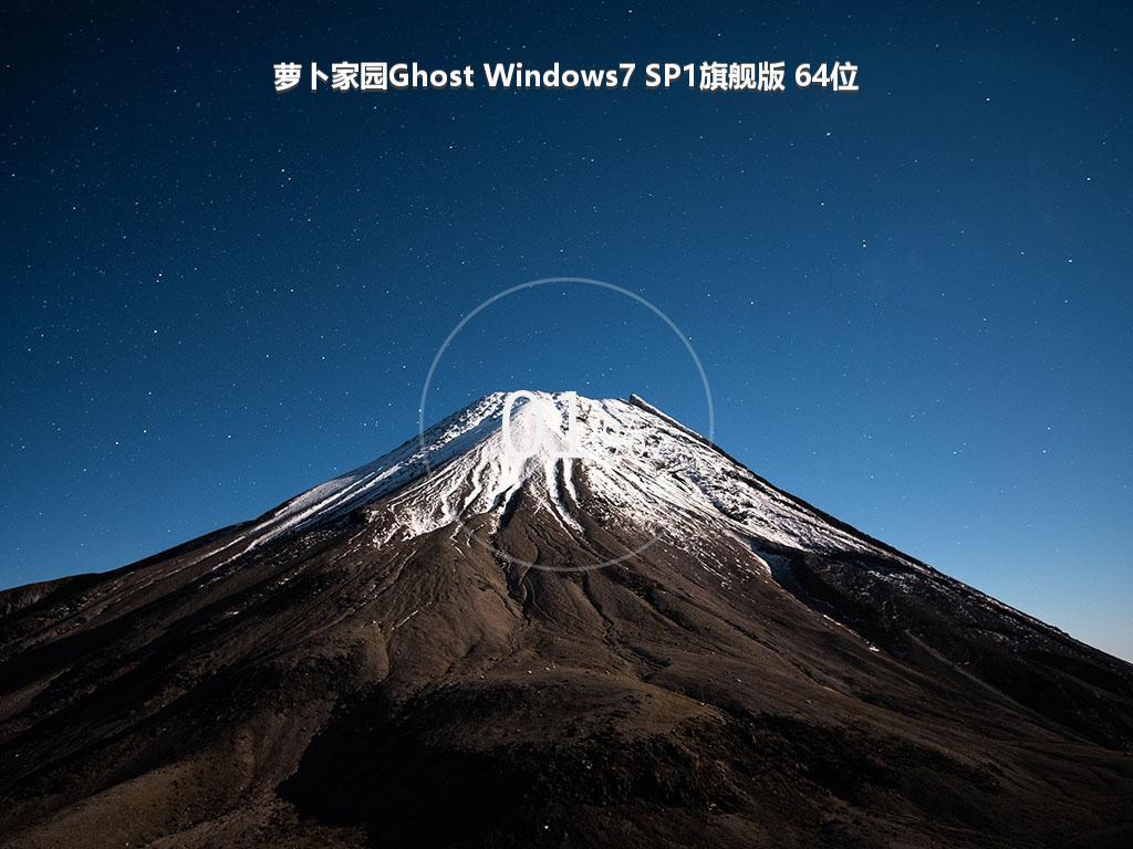 萝卜家园Ghost Windows7 SP1旗舰版 64位