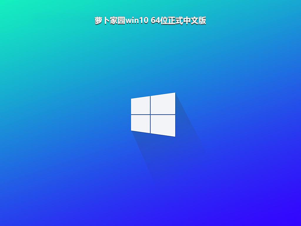 萝卜家园win10 64位正式中文版