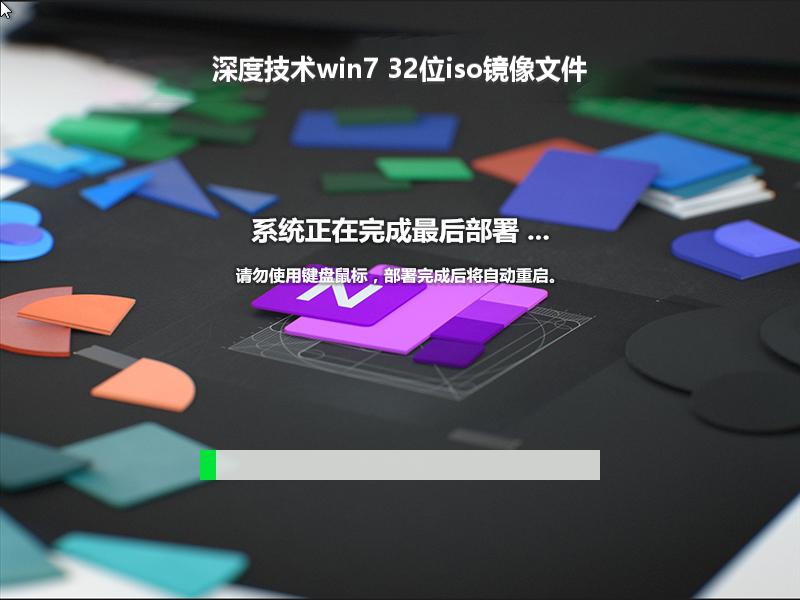 深度技术win7 32位iso镜像文件