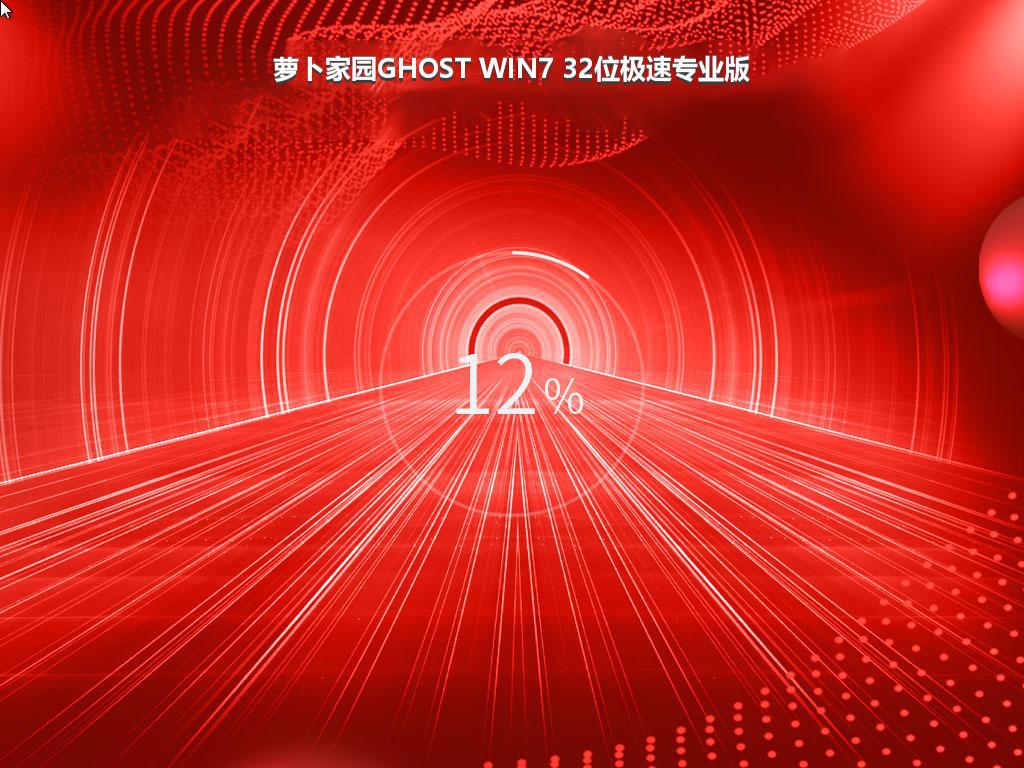 萝卜家园GHOST WIN7 32位极速专业版