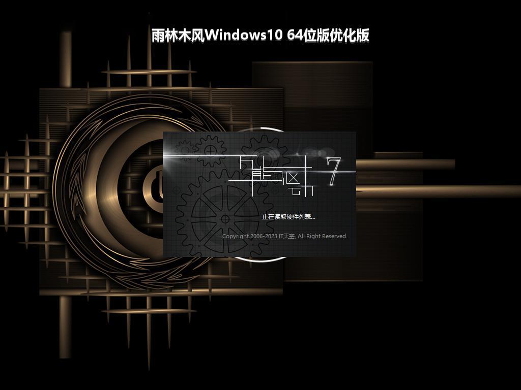 雨林木风Windows10 64位版优化版