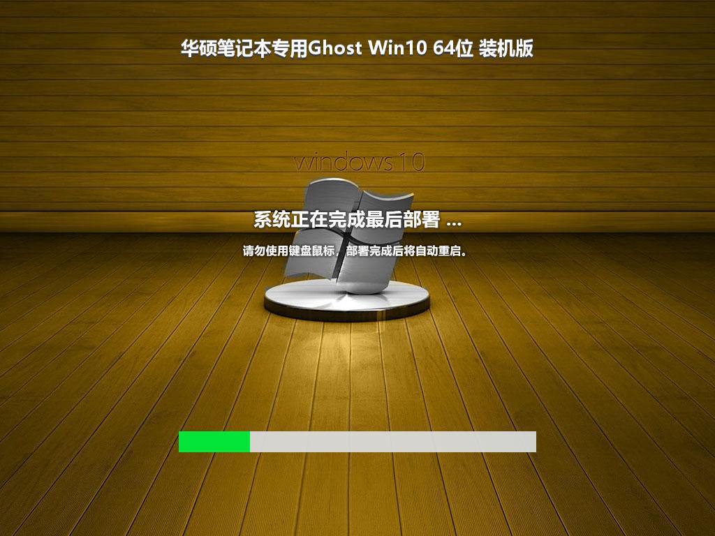 华硕笔记本专用Ghost Win10 64位 装机版