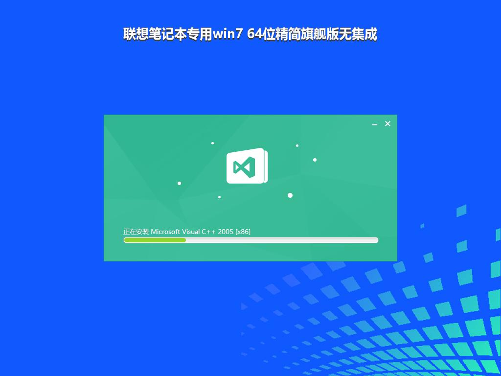 联想笔记本专用win7 64位精简旗舰版无集成