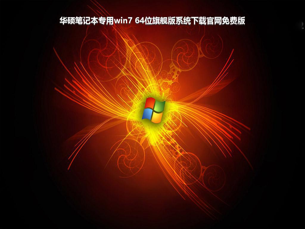 华硕笔记本专用win7 64位旗舰版系统下载官网免费版