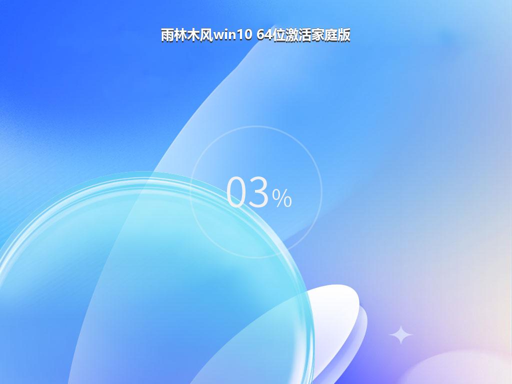 雨林木风win10 64位激活家庭版