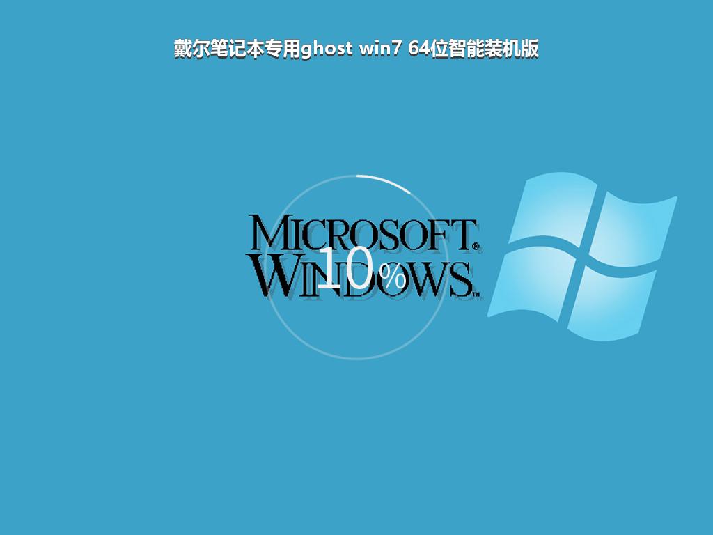 戴尔笔记本专用ghost win7 64位智能装机版