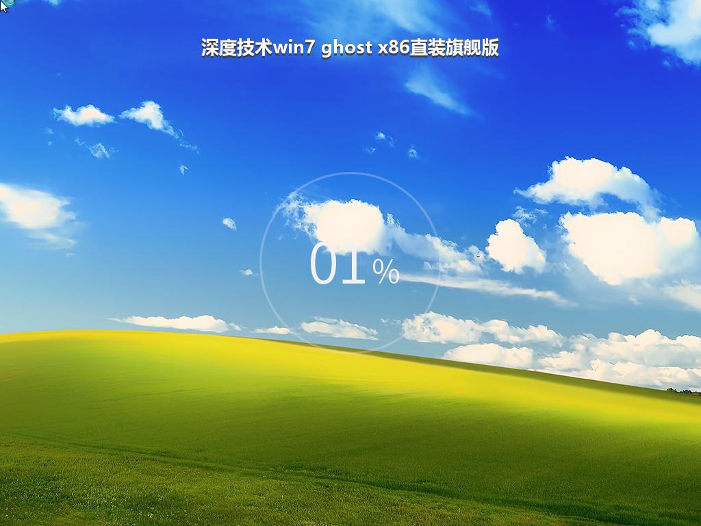 深度技术win7 ghost x86直装旗舰版