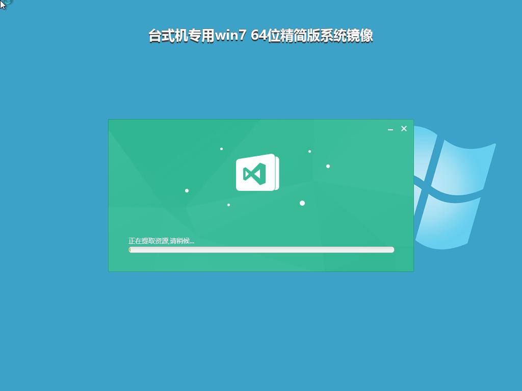 台式机专用win7 64位精简版系统镜像