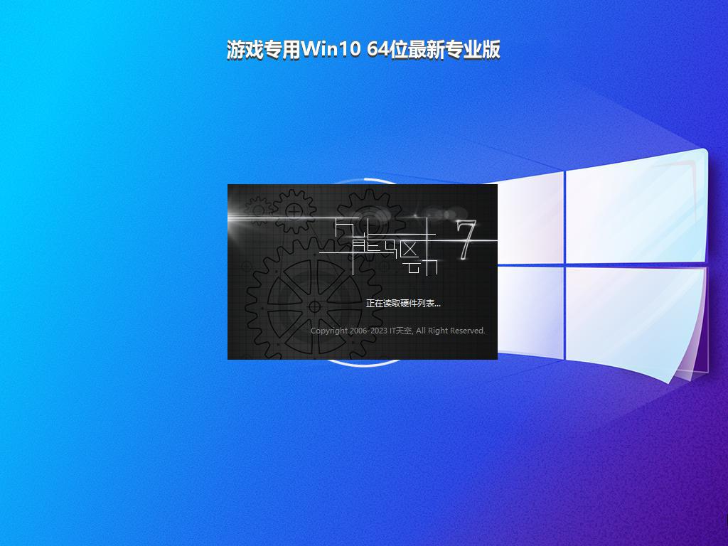 游戏专用Win10 64位最新专业版