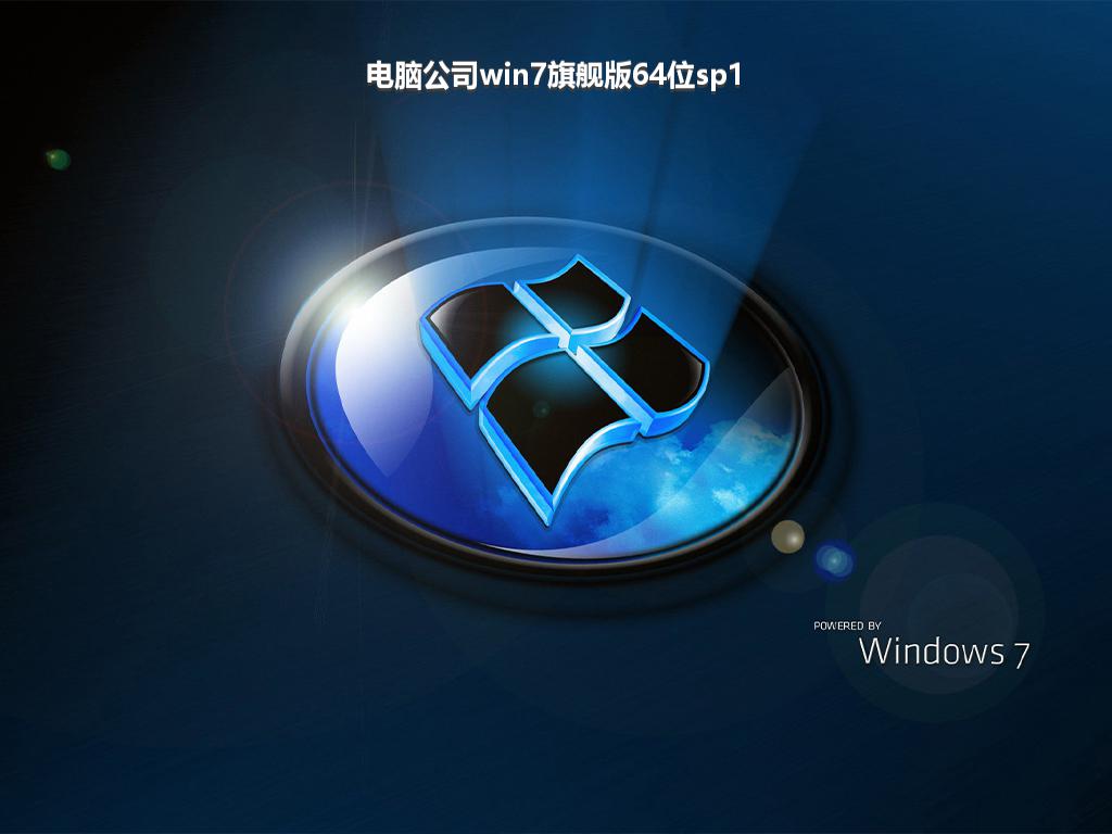 电脑公司win7旗舰版64位sp1