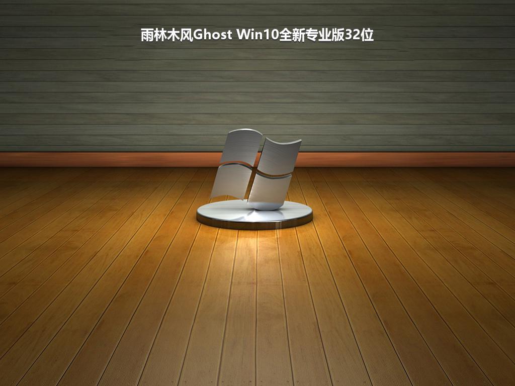 雨林木风Ghost Win10全新专业版32位
