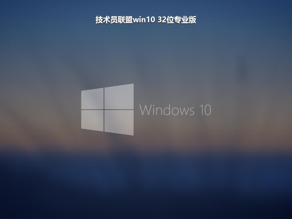 技术员联盟win10 32位专业版