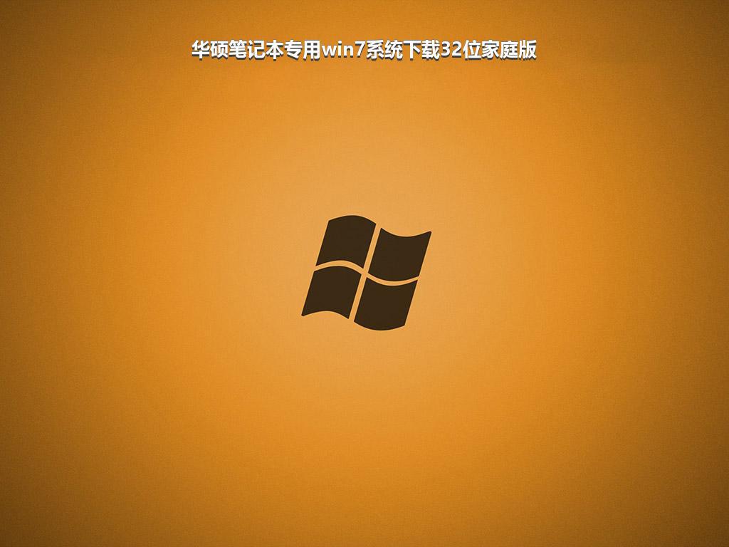 华硕笔记本专用win7系统下载32位家庭版