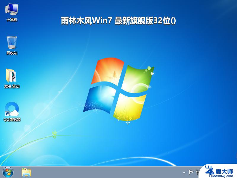 雨林木风Win7 最新旗舰版32位_win7系统下载