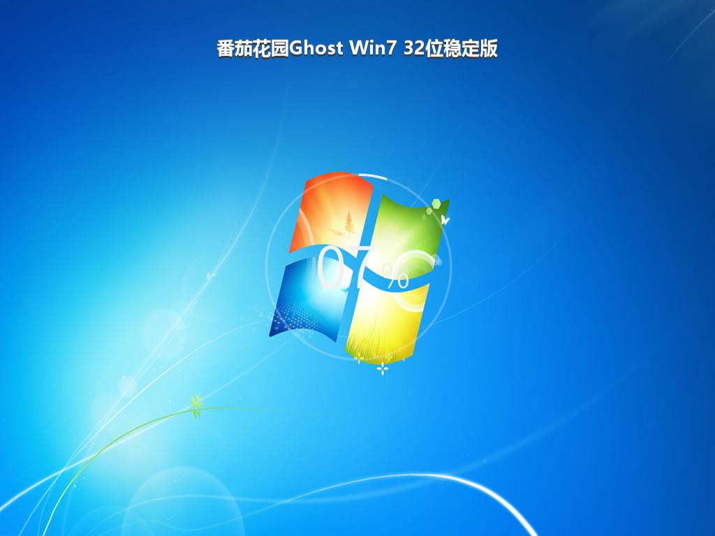 番茄花园Ghost Win7 32位稳定版