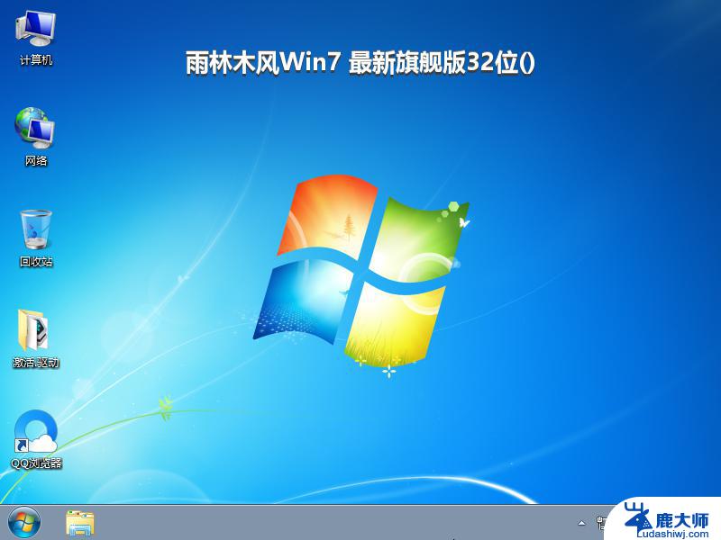 雨林木风Win7 最新旗舰版32位_win7系统下载