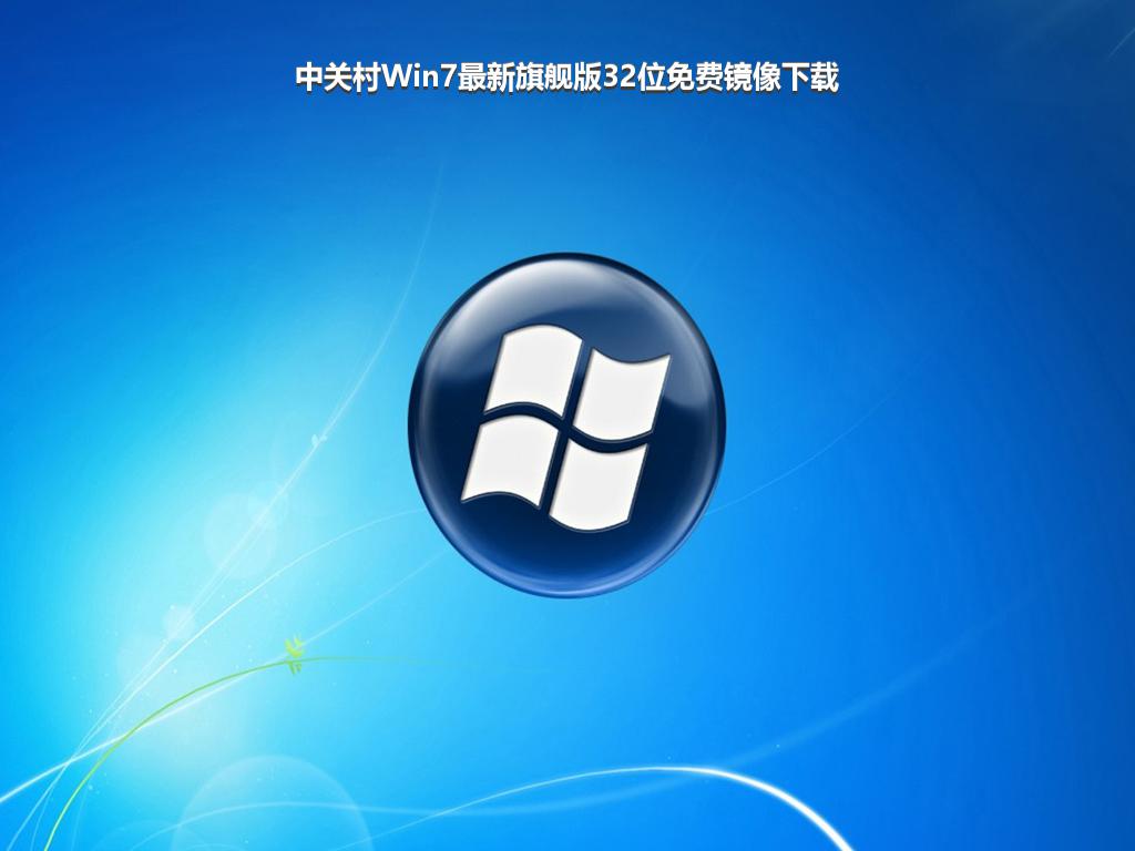 中关村Win7最新旗舰版32位免费镜像下载