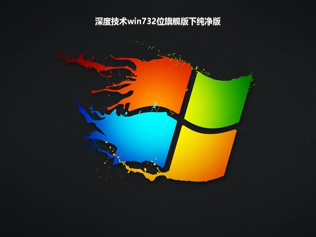 深度技术win732位旗舰版下纯净版