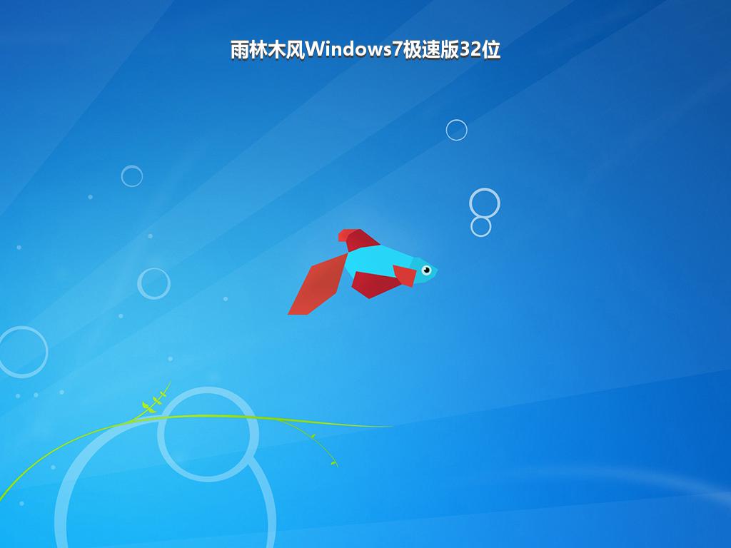 雨林木风Windows7极速版32位