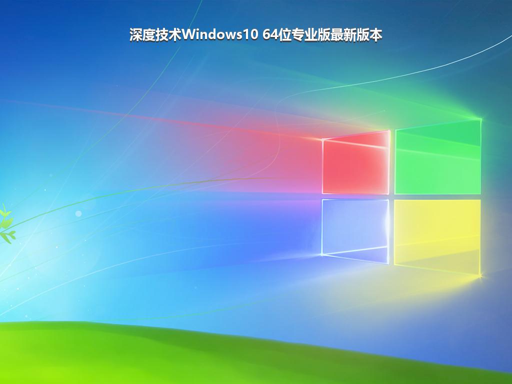 深度技术Windows10 64位专业版最新版本