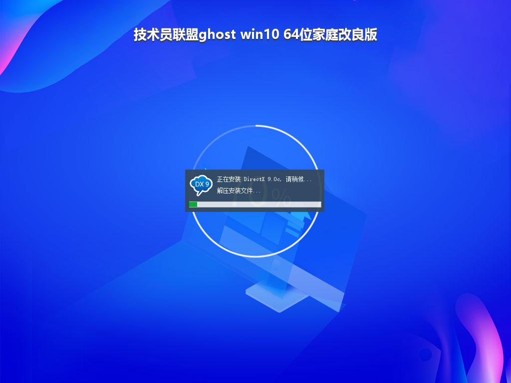 技术员联盟ghost win10 64位家庭改良版