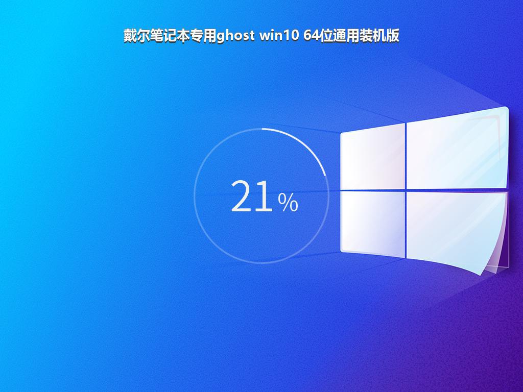 戴尔笔记本专用ghost win10 64位通用装机版